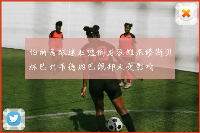 伯纳乌球迷狂嘘倒龙派维尼修斯贝林巴尔韦德姆巴佩却未受影响